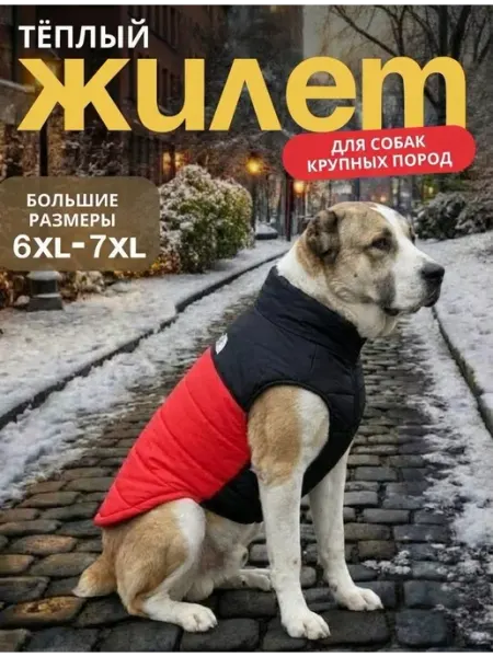Annika Shop Жилет теплый для собак крупных пород