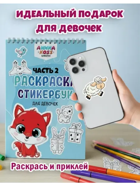 ANNNAKOSS Раскраска стикербук на телефон для девочек