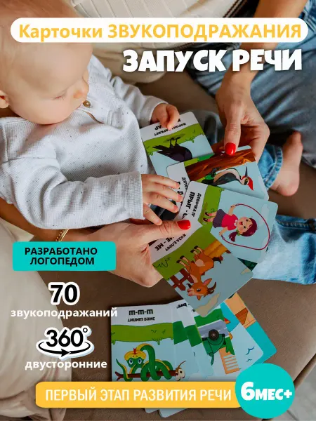 ANNNAKOSS Развивающие карточки Запуск речи "Звукоподражания"