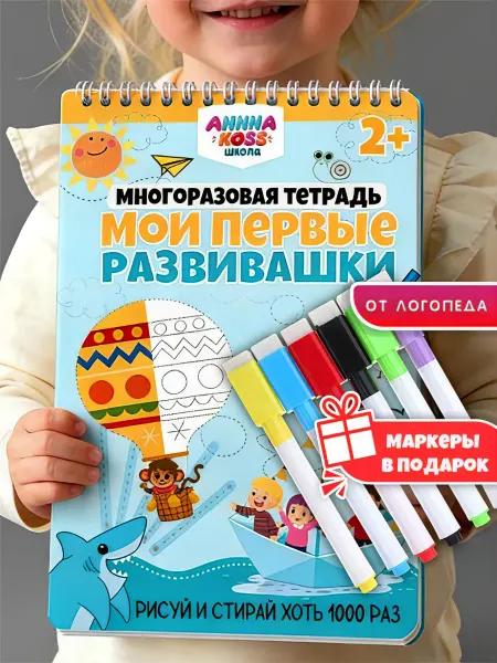 ANNNAKOSS Тетрадь пиши и много раз стирай, развивающие игрушки