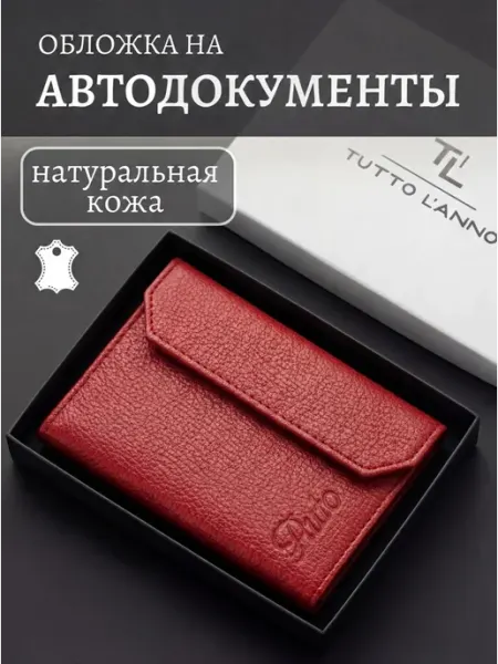 TUTTO L'ANNO Обложка для автодокументов натуральная кожа на кнопке