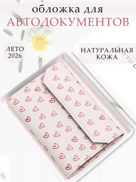 TUTTO L'ANNO Обложка для автодокументов натуральная кожа