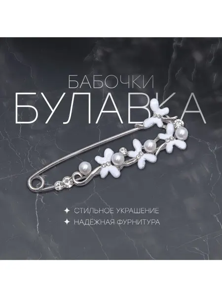 Queen fair Булавка «Бабочки» с жемчужинками, 7.5 см, белая в серебре