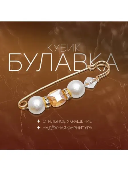 Нет бренда Булавка «Кубик» 6,5см, цвет бело-коричневый в золоте