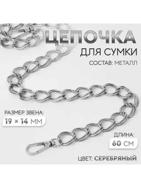 My Sweet Home Металлическая цепочка для сумки с карабинами 60 см серебро