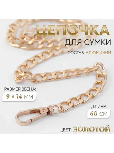 Арт узор Цепочка для сумки алюминиевая серебристая 60 см, 2 шт