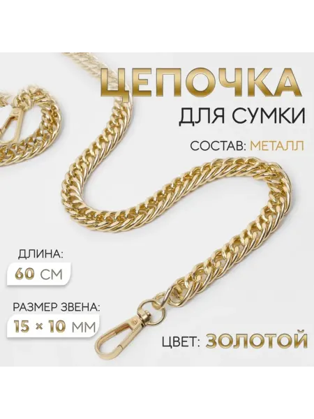 Арт узор Металлическая плоская цепочка для сумки, 60 см, золото, 2 шт