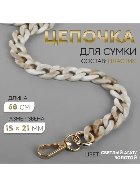 Цепочка для сумким, 68 см, цвет светлый агат золотой