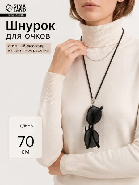 My Sweet Home Шнурок для очков круглый чёрный с держателем 70 см, 2 шт