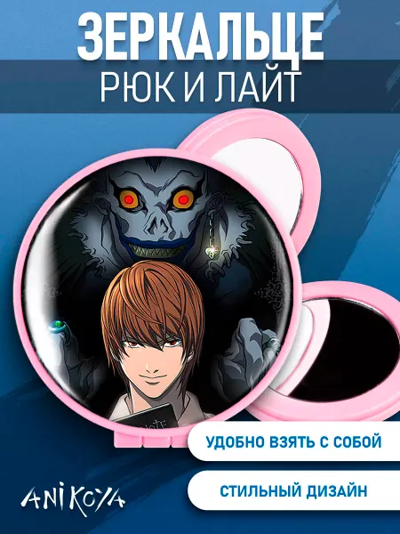 AniKoya Зеркальце тетрадь смерти Лайт и Рюк