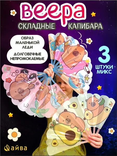 AYVA TOYS Веер детский складной капибара 3 шт