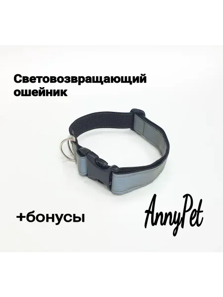 Светоотражающий ошейник для собак AnnyPet Размер М