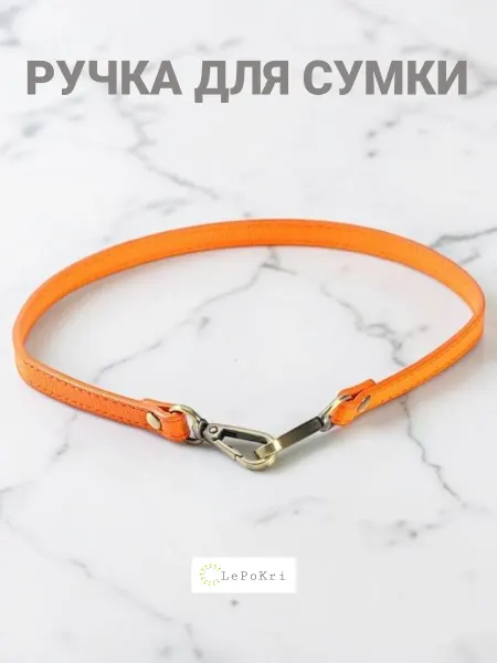 LePoKri Ручка ремешок для сумки кожаный оранжевый №101