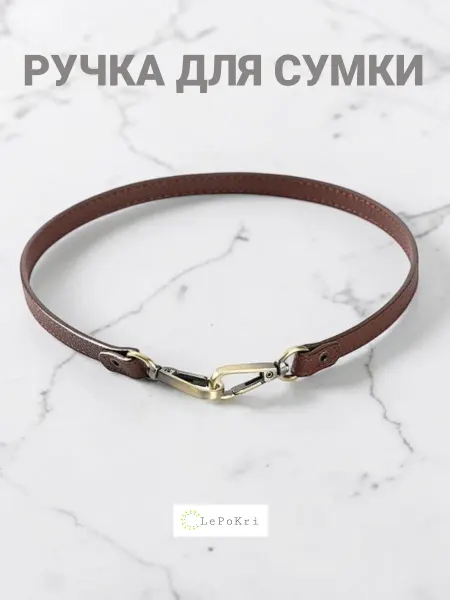 LePoKri Ручка ремешок для сумки кожаный темно-коричневый №97