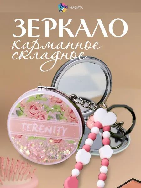 Magifta Зеркало карманное косметическое, компактное с цепочкой