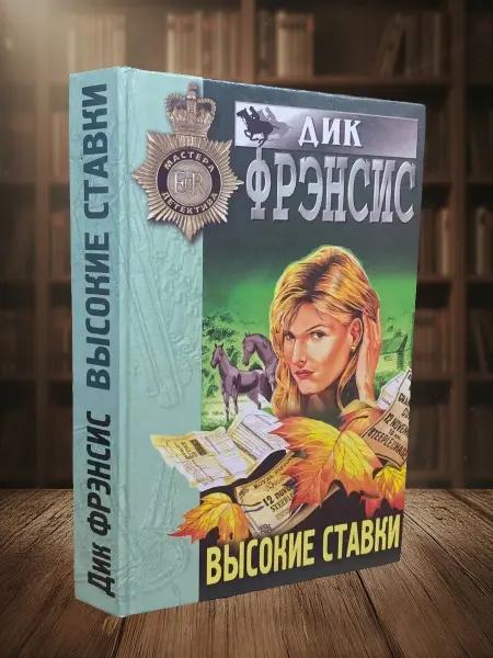 Книги из прошлого (УЦЕНКА) Высокие ставки