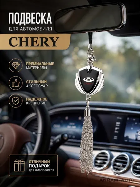Anram-AUTO Подвеска на зеркало заднего вида Chery
