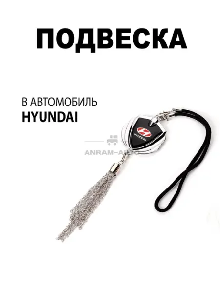 Anram-AUTO Подвеска на зеркало заднего вида Hyundai