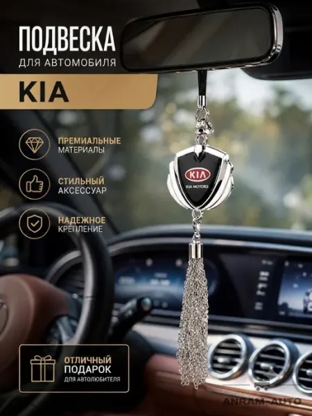 Anram-AUTO Подвеска на зеркало заднего вида Kia