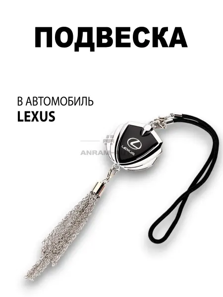 Anram-AUTO Подвеска на зеркало заднего вида Lexus