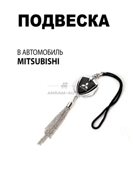Anram-AUTO Подвеска на зеркало заднего вида Mitsubishi