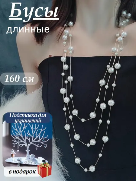 "Anrichi" Бусы длинные Жемчужное колье многослойное