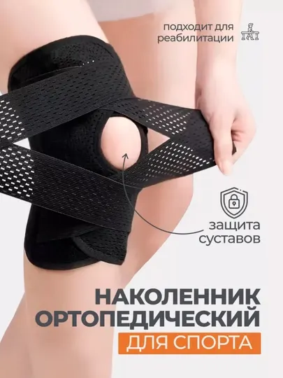 Наколенник ортопедический с боковой пружинной фиксацией, для спорта и восстановления, 1 шт - Суппорты и кинезиотейпы