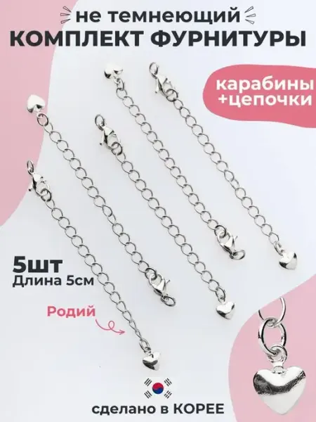 ANSHEL SELFMADE фурнитура для бижутерии застежка карабин, цепочка удлинитель