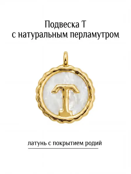 ВИП Фурнитура Подвеска буква Т с натуральным перламутром
