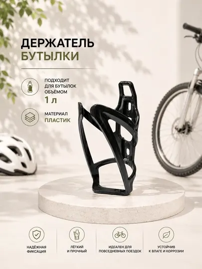 Держатель бутылки пластиковый, вместимость 1л - Велоаксессуары