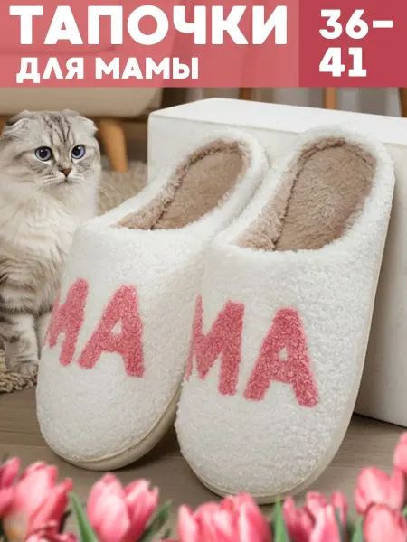 Anshery Комнатные тапочки домашние Мама