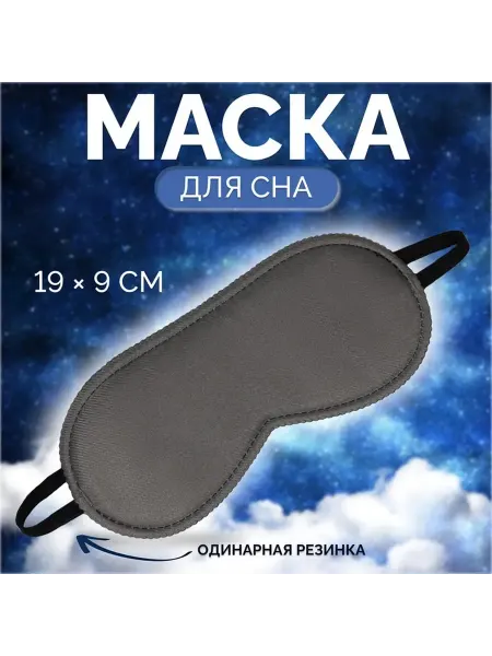 Маска для сна «Джинс» резинка одинарная, цвет тёмно-серый
