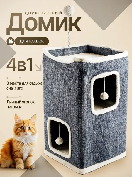Домик для кошки с когтеточкой и лежанкой высокий