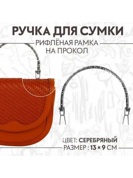 Арт узор Металлическая ручка для сумки Рифлёная рамка, серебро