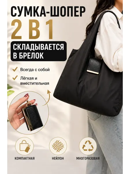 Сумка шоппер хозяйственная складная для продуктов