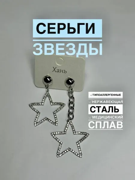 Серьги со стразами звезды бижутерия