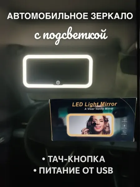 Зеркало автомобильное с подсветкой