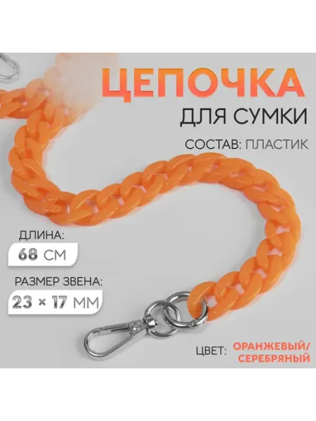 Цепочка для сумким, 68 см, цвет оранжевый серебряный
