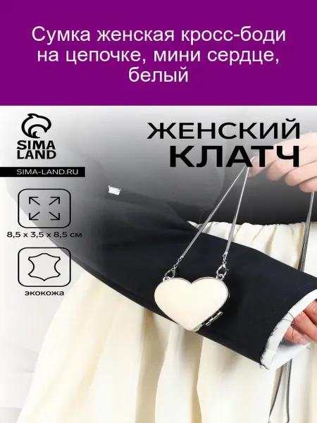 "Женская мини-сумка кросс-боди 'сердце' на цепочке белая"