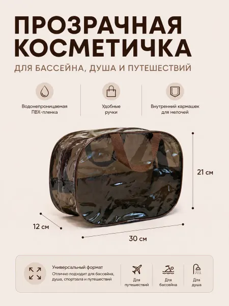 Косметичка большая прозрачная дорожная темно-коричневая