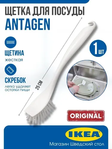 Щетка для мытья посуды Ikea Antagen, белая