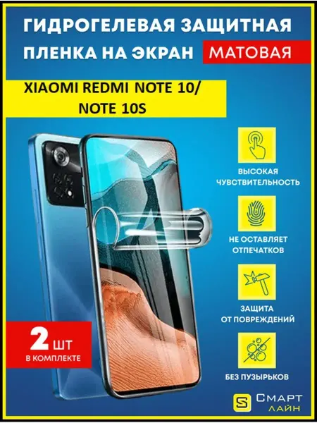 SMART LINE Надёжная гидрогелевая пленка без рамки Xiaomi Redmi Note 10