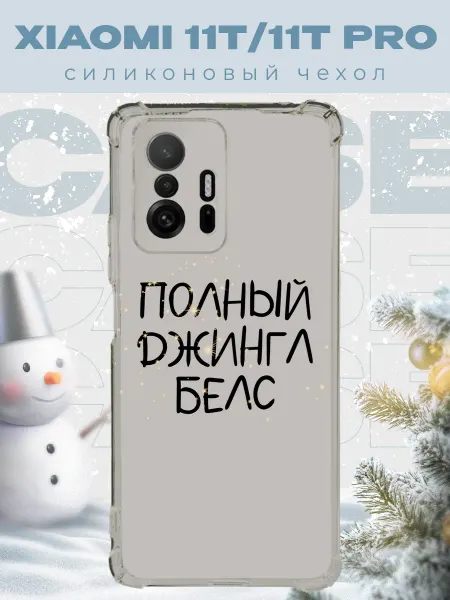 PRINTberries Новогодний чехол для телефона Xiaomi 11T 11T Pro джинг белс