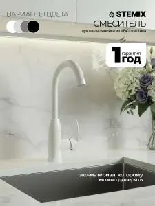 Смеситель для кухни с высоким изливом белый из пластика
