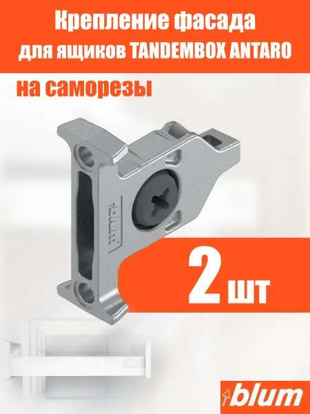 Blum Крепление фасада для ящиков ANTARO на саморезах, 2 шт