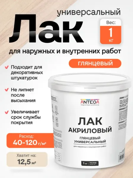 ANTEGA Лак глянцевый, 1 кг, водно-дисперсионный, универсальный