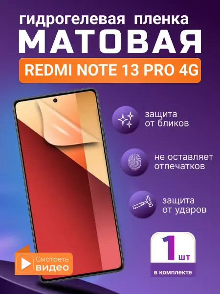 SMART iSLAND STORE Матовая гидрогелевая защитная плёнка Redmi Note 13 Pro 4G