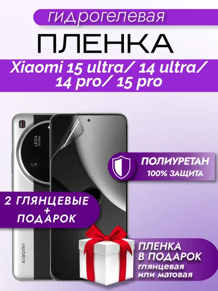Макардак Защитная гидрогелевая пленка на экран Xiaomi 15 Ultra