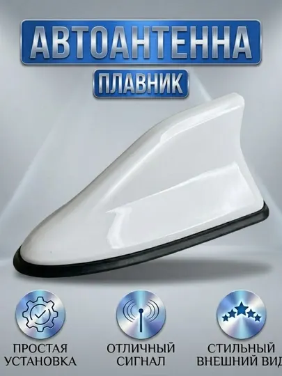 Авто антенна плавник, shark antenna авто, антенна на крышу авто, декоративная антенна