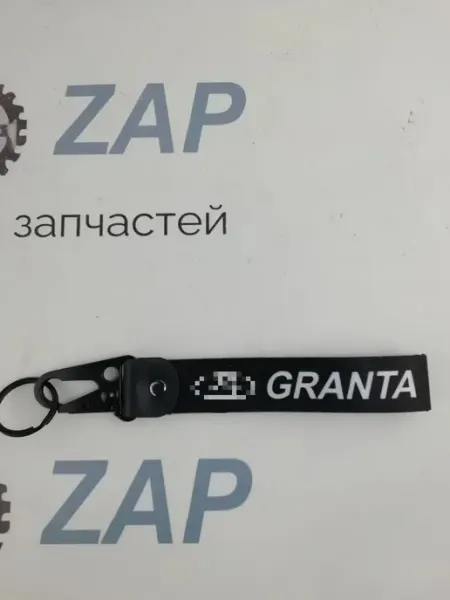 Antey-zap Брелок для автомобильных ключей ремувка